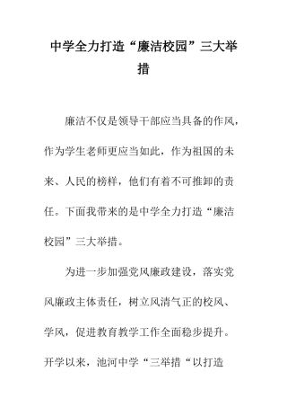 中学全力打造“廉洁校园”三大举措