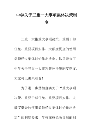 中学关于三重一大事项集体决策制度