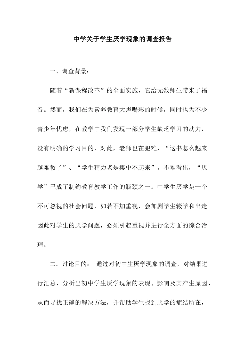 中学关于学生厌学现象的调查报告_第1页