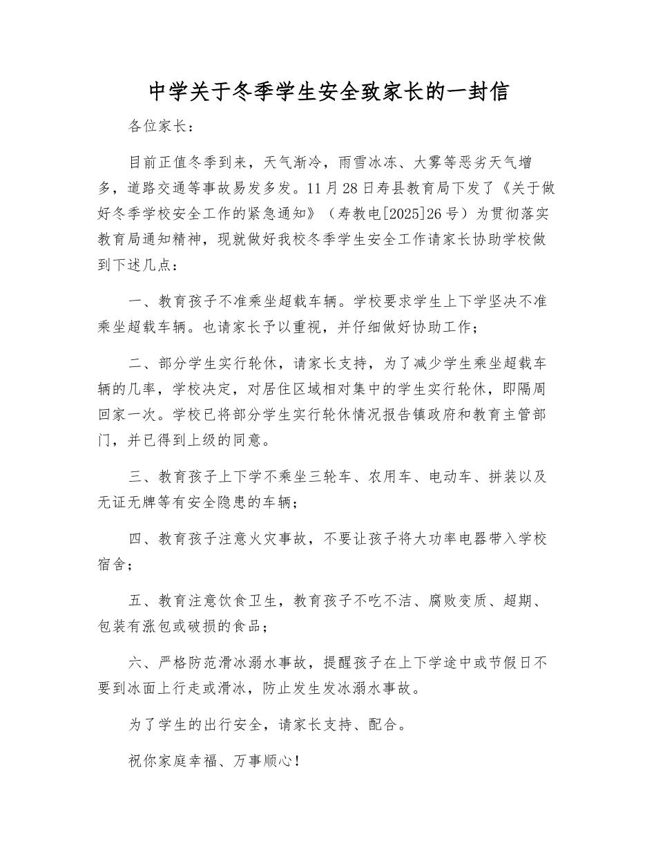 中学关于冬季学生安全致家长的一封信_第1页