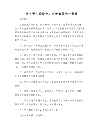 中学关于冬季学生安全致家长的一封信