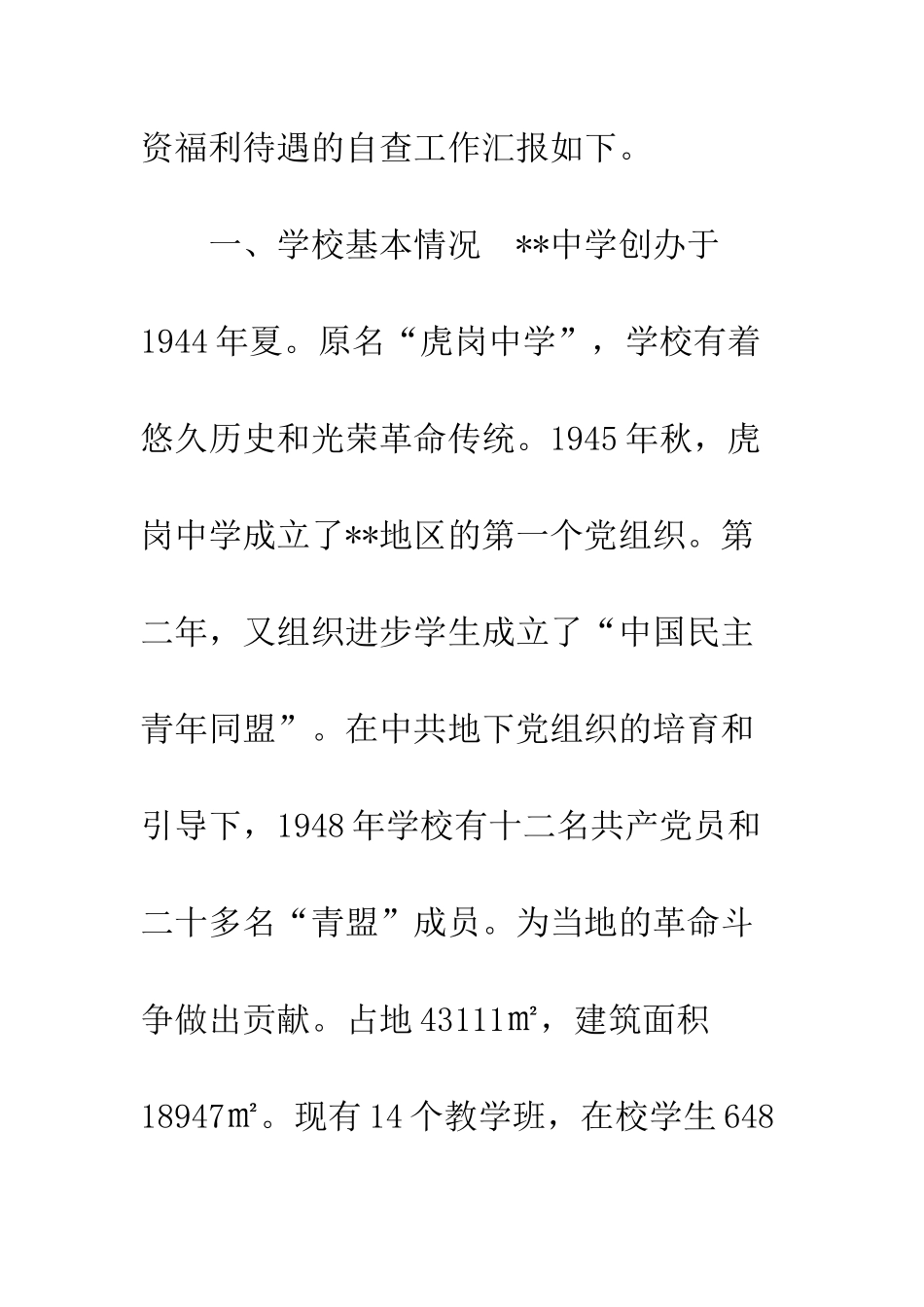 中学关于推进落实教师工资福利待遇自查工作的汇报-落实工资福利政策_第2页