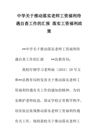 中学关于推进落实教师工资福利待遇自查工作的汇报-落实工资福利政策