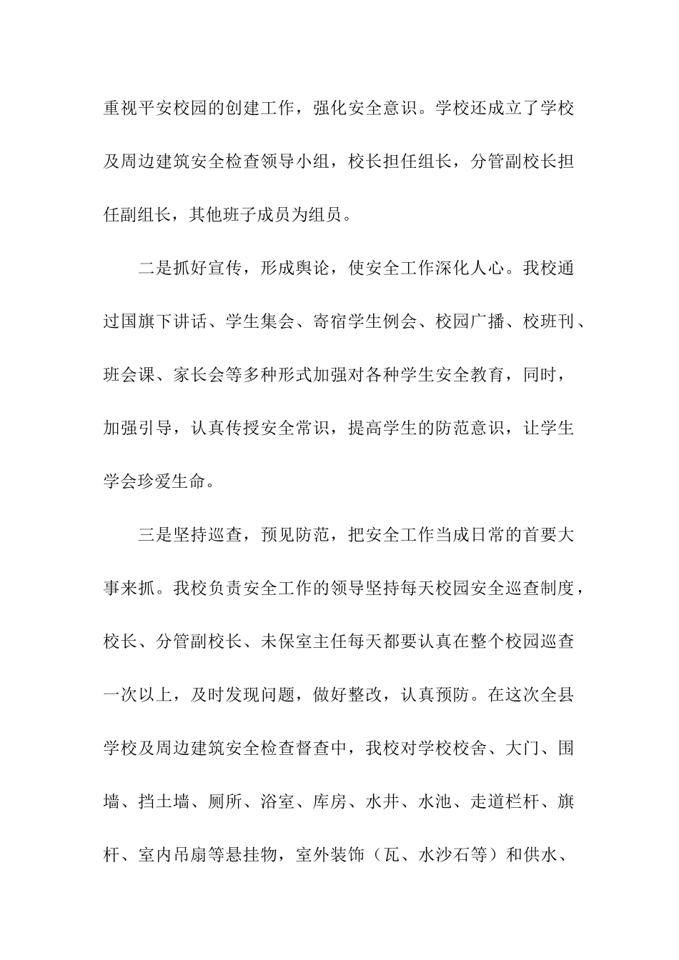 中学关于开展学校及周边建筑安全检查情况汇报_第2页