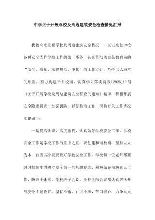 中学关于开展学校及周边建筑安全检查情况汇报