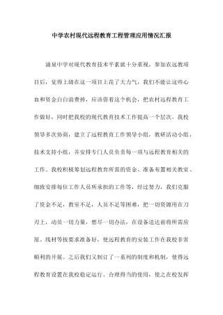 中学农村现代远程教育工程管理应用情况汇报