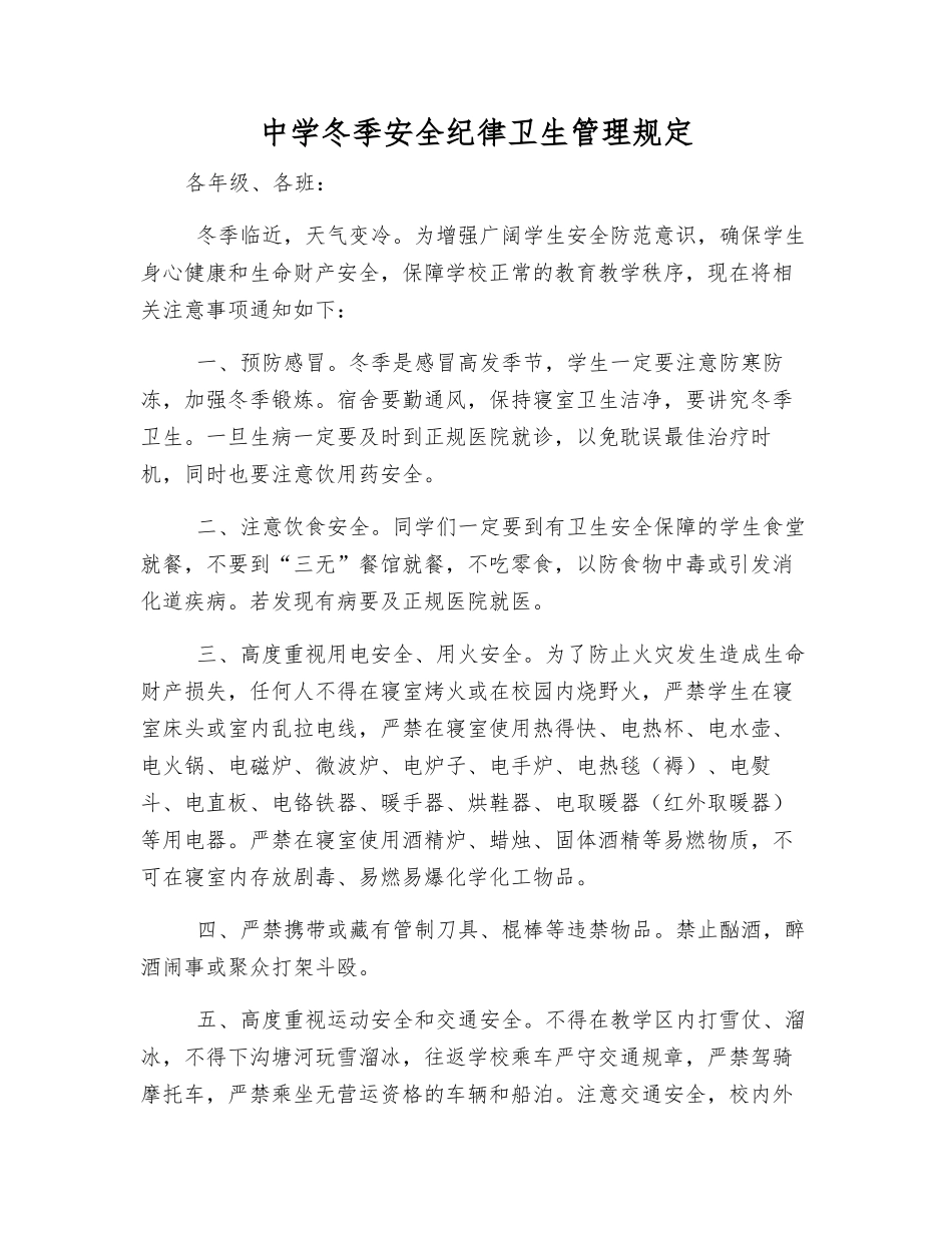 中学冬季安全纪律卫生管理规定_第1页