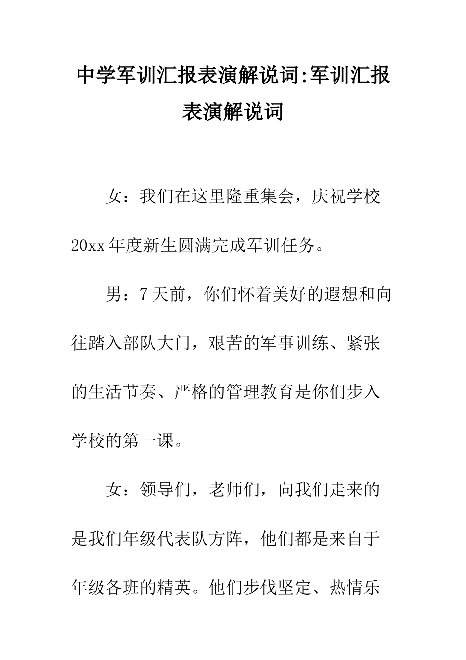 中学军训汇报表演解说词-军训汇报表演解说词_第1页