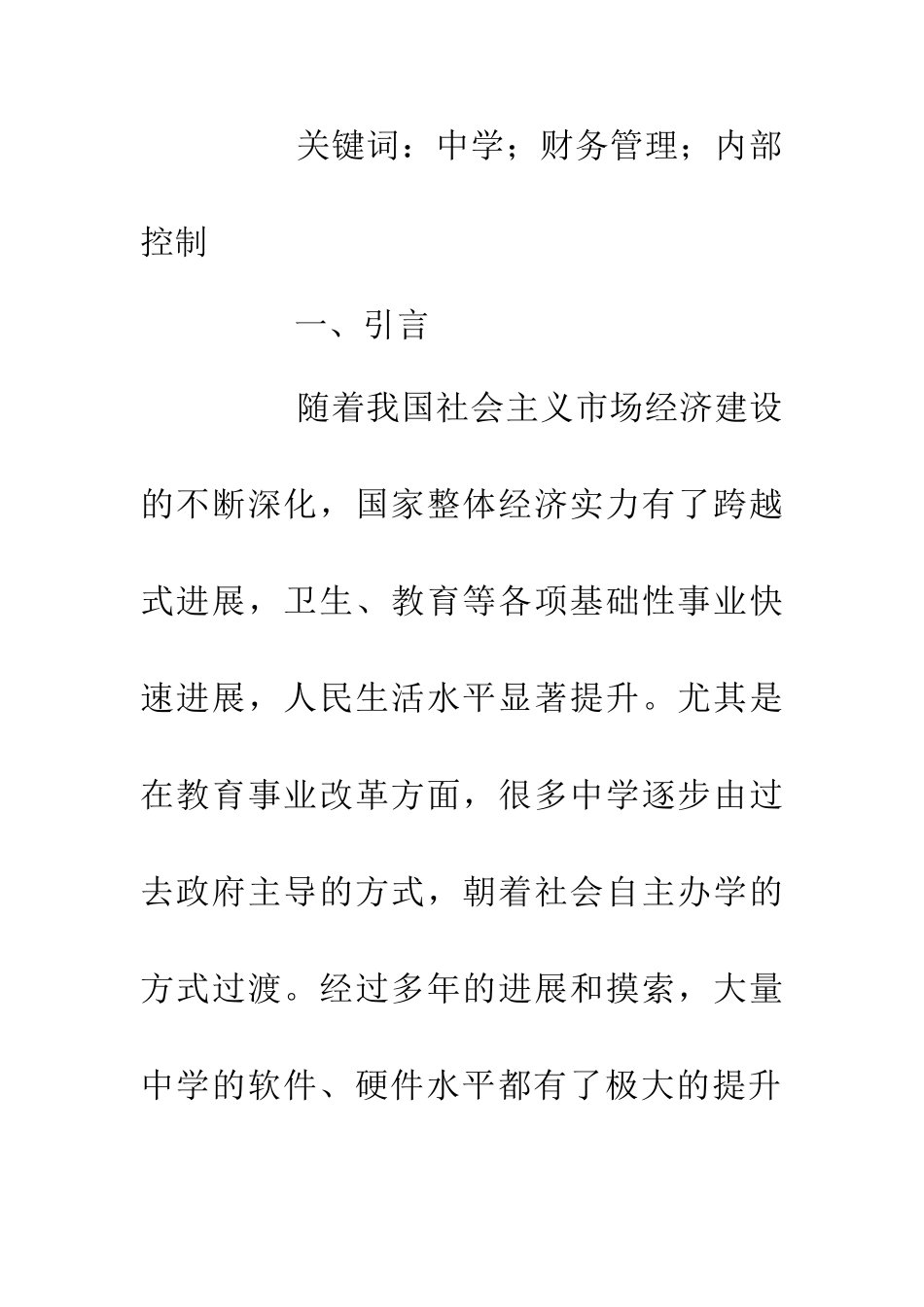 中学内部财务控制现状及对策研究_第2页