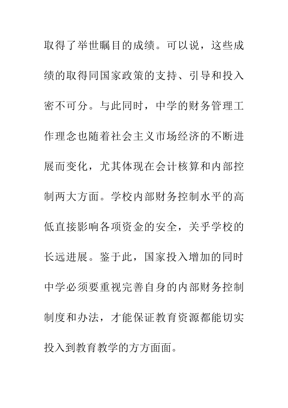 中学内部财务控制现状及对策研究_第3页