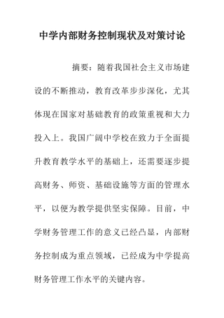 中学内部财务控制现状及对策研究