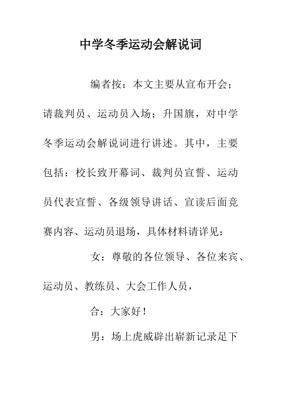 中学冬季运动会解说词_第1页