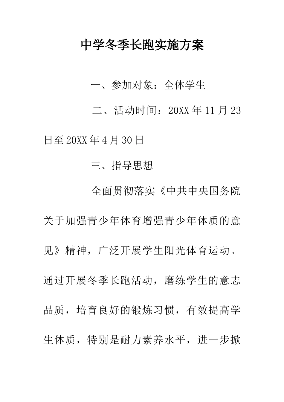 中学冬季长跑实施方案_第1页