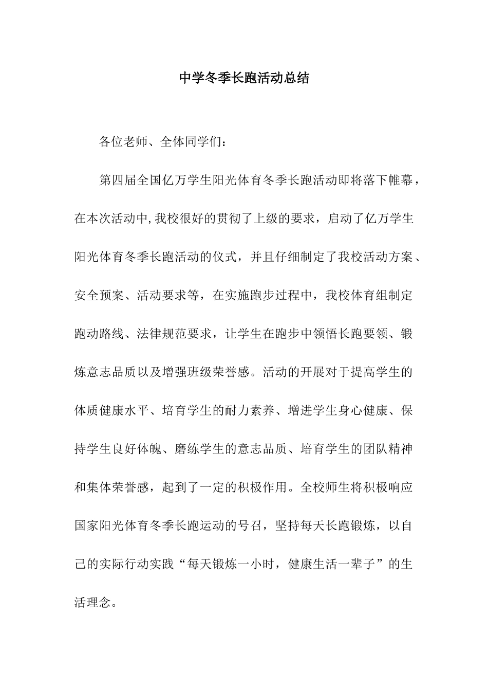 中学冬季长跑活动总结_第1页