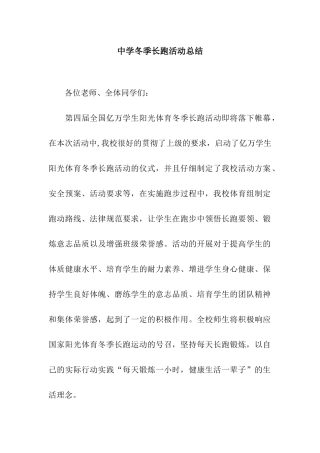 中学冬季长跑活动总结