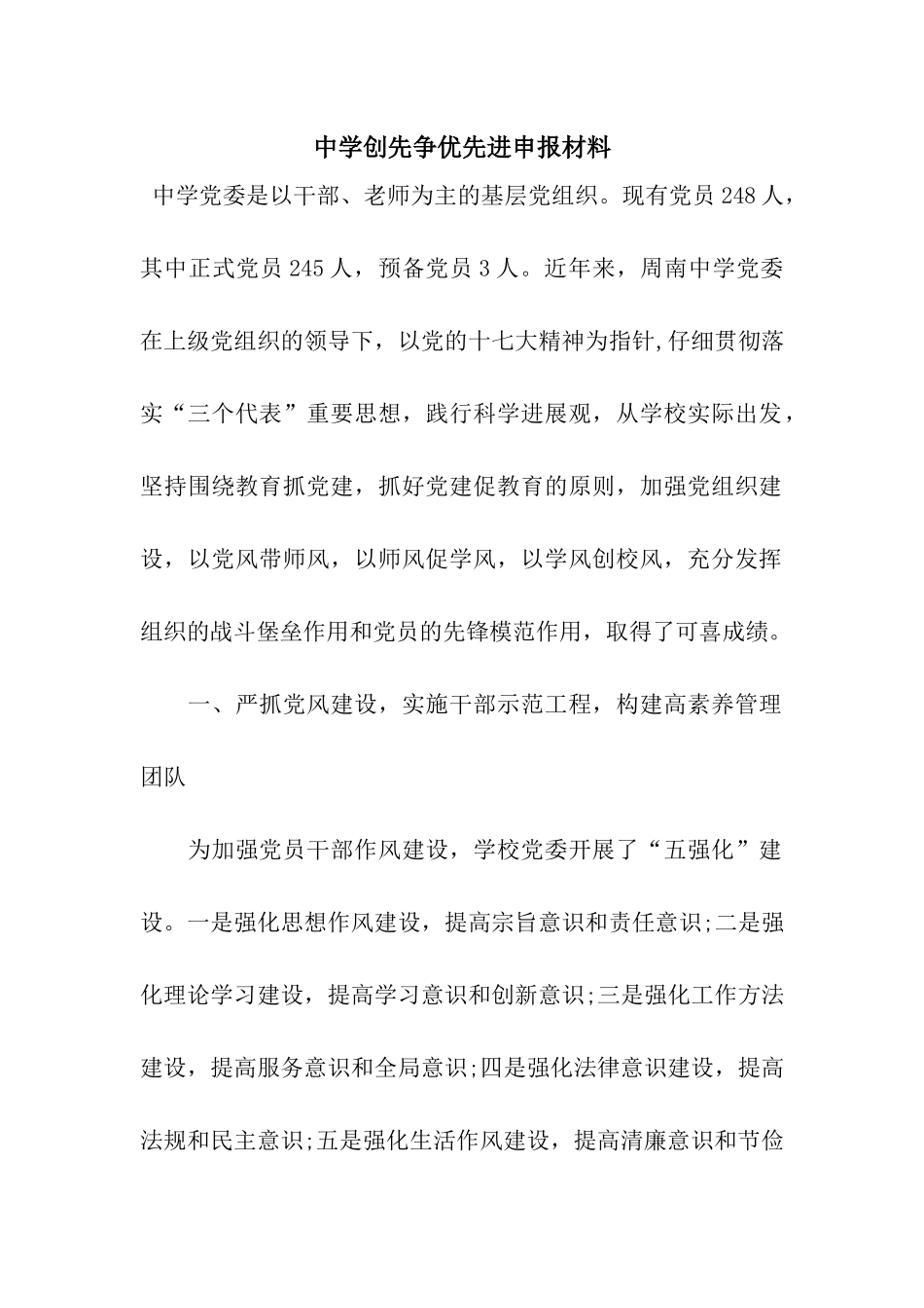 中学创先争优先进申报材料_第1页