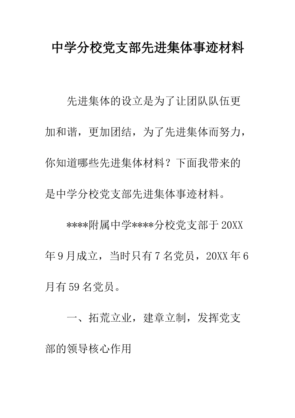 中学分校党支部先进集体事迹材料_第1页