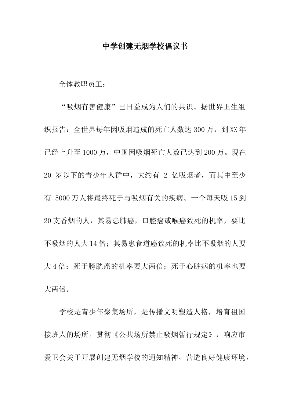 中学创建无烟学校倡议书_第1页