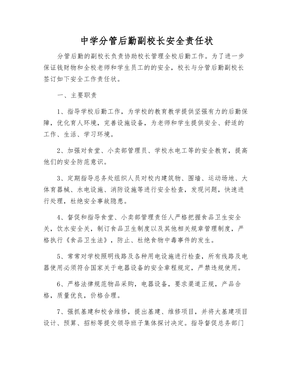 中学分管后勤副校长安全责任状_第1页