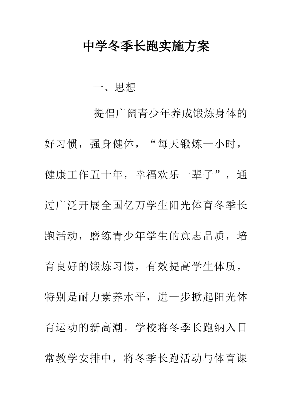 中学冬季长跑实施方案-0_第1页