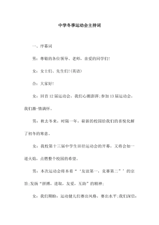 中学冬季运动会主持词