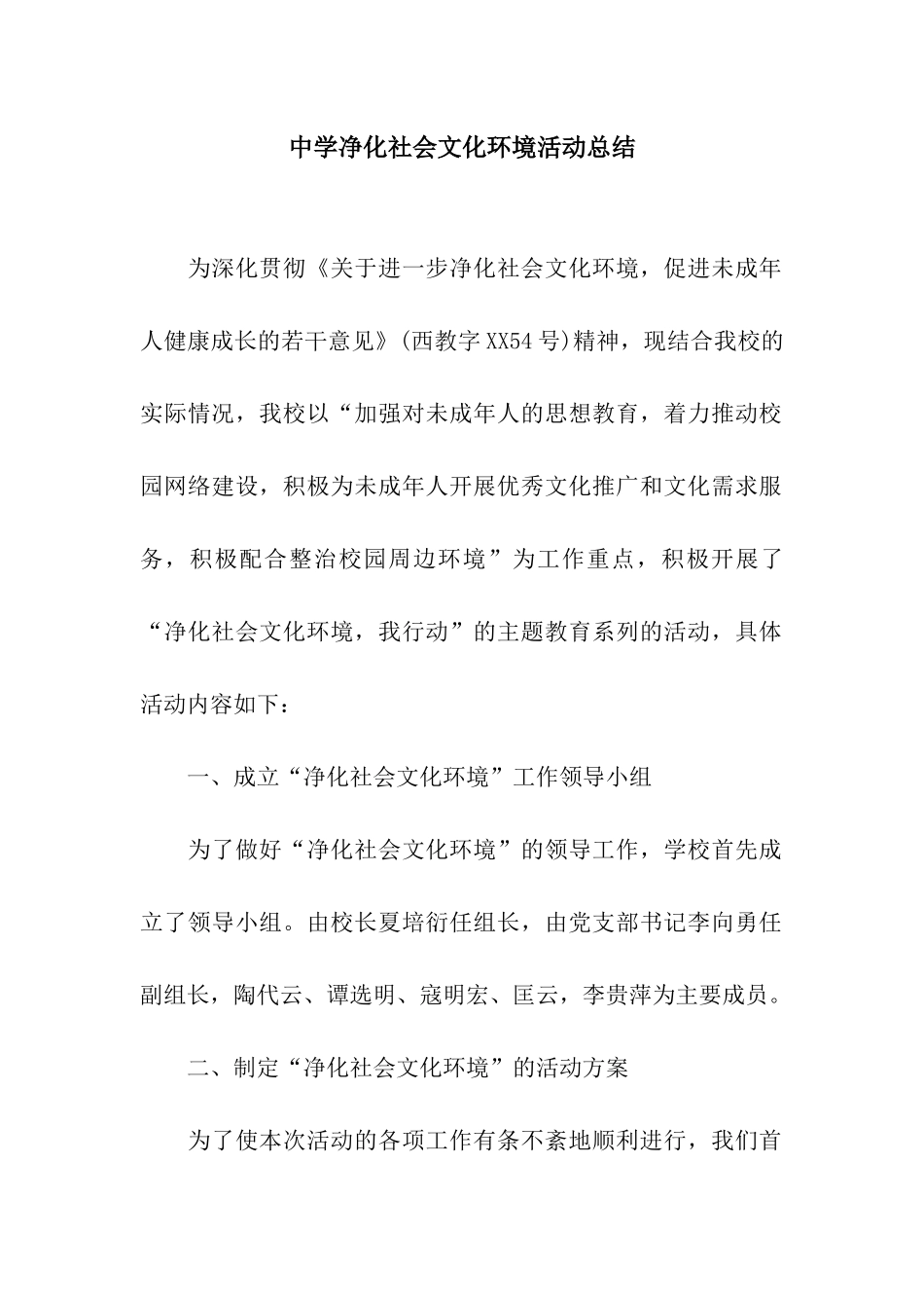 中学净化社会文化环境活动总结_第1页