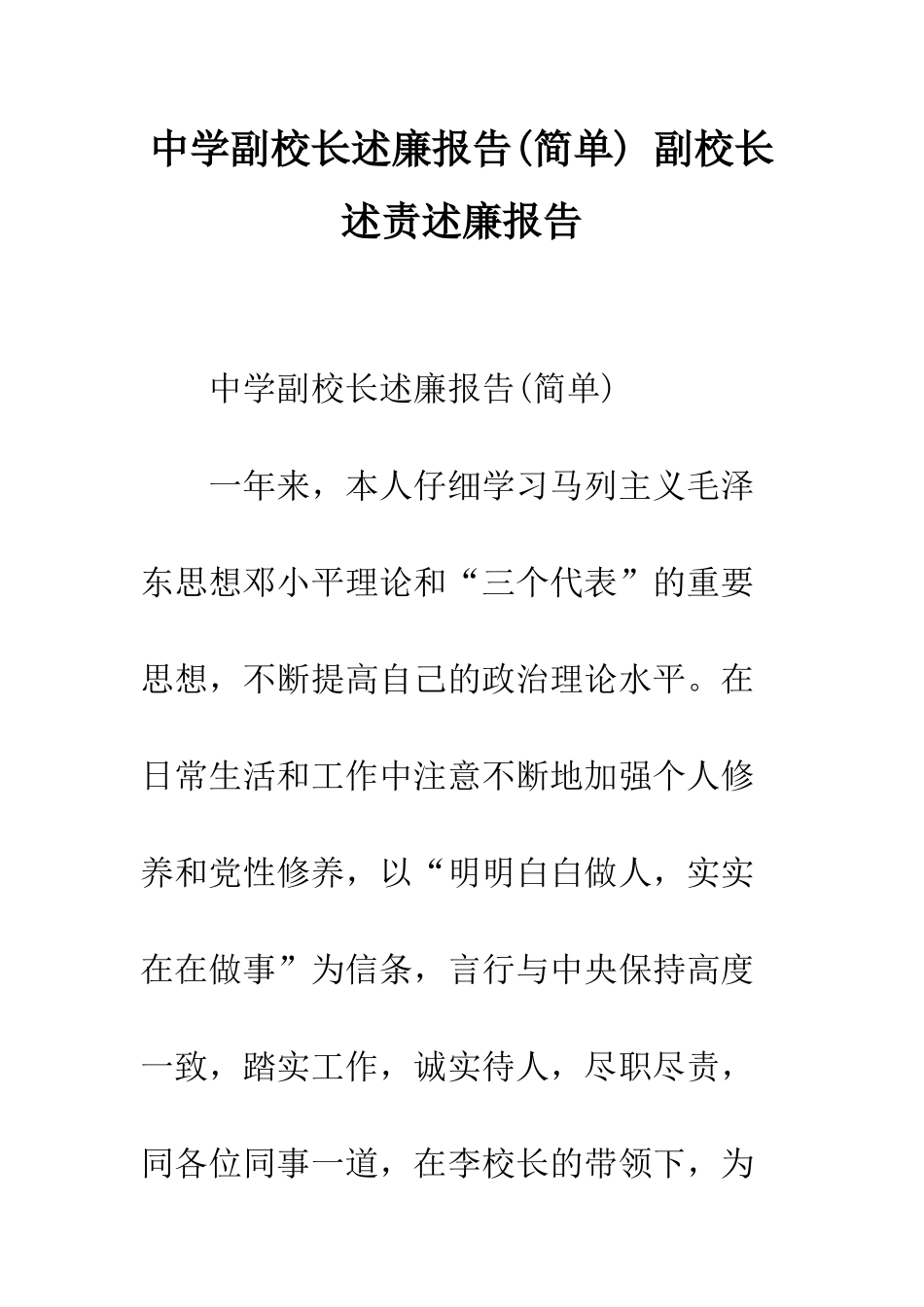 中学副校长述廉报告-副校长述责述廉报告_第1页