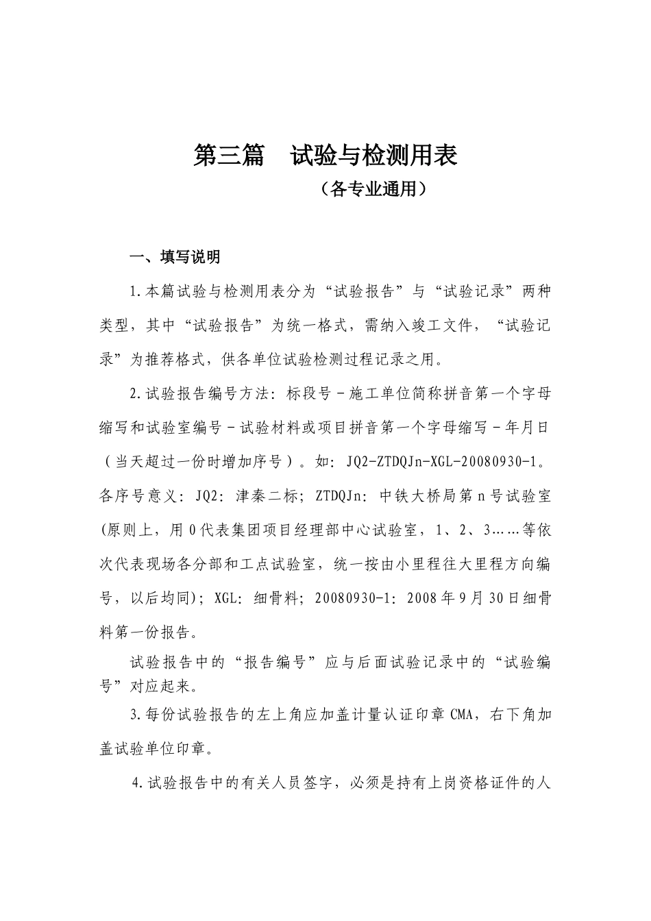 TA表及桥梁下部施工用表试验与检测用表（各专业通用）_第1页