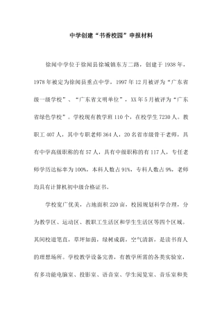 中学创建“书香校园”申报材料