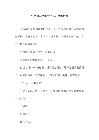 中学初二圣诞节作文圣诞祈福