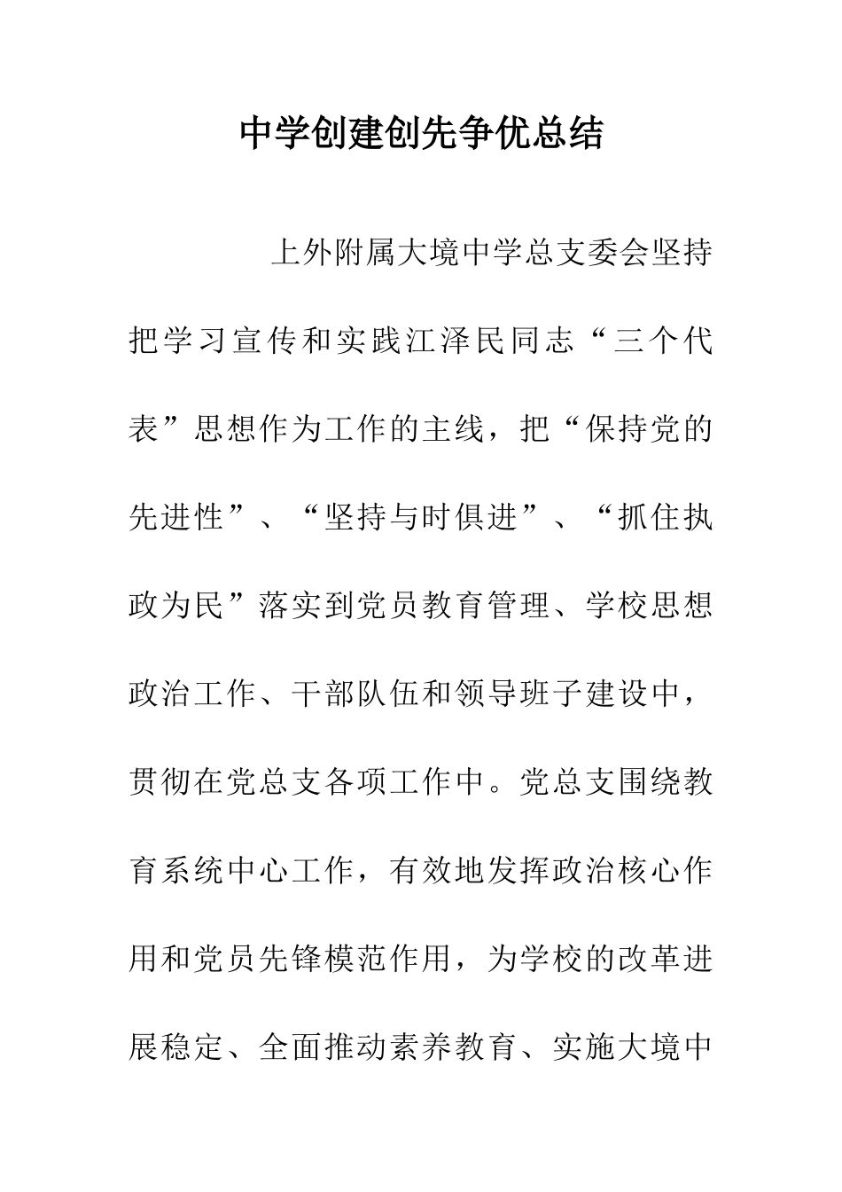 中学创建创先争优总结_第1页