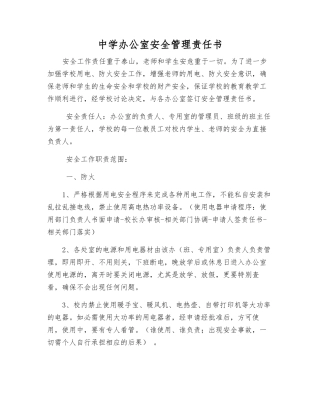 中学办公室安全管理责任书