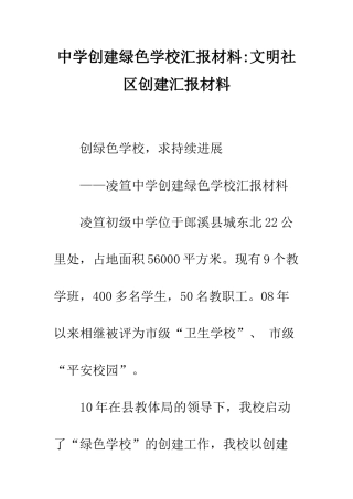 中学创建绿色学校汇报材料-文明社区创建汇报材料