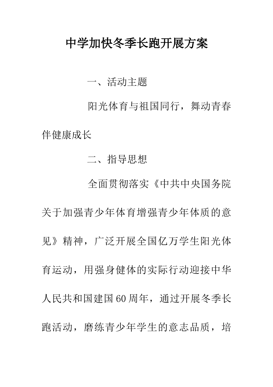 中学加快冬季长跑开展方案_第1页