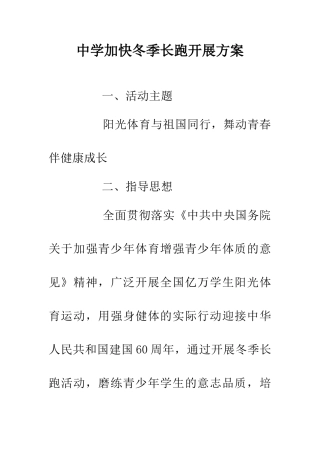 中学加快冬季长跑开展方案