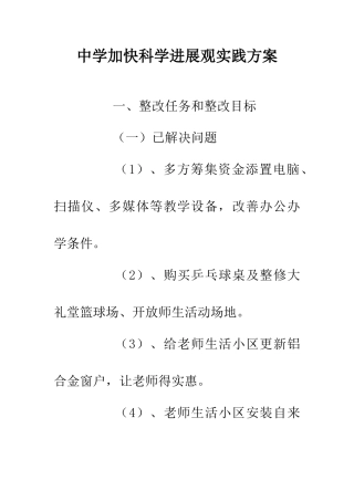 中学加快科学发展观实践方案