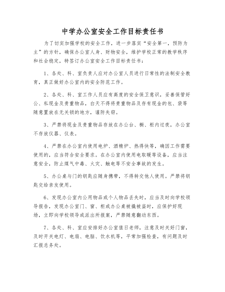 中学办公室安全工作目标责任书_第1页