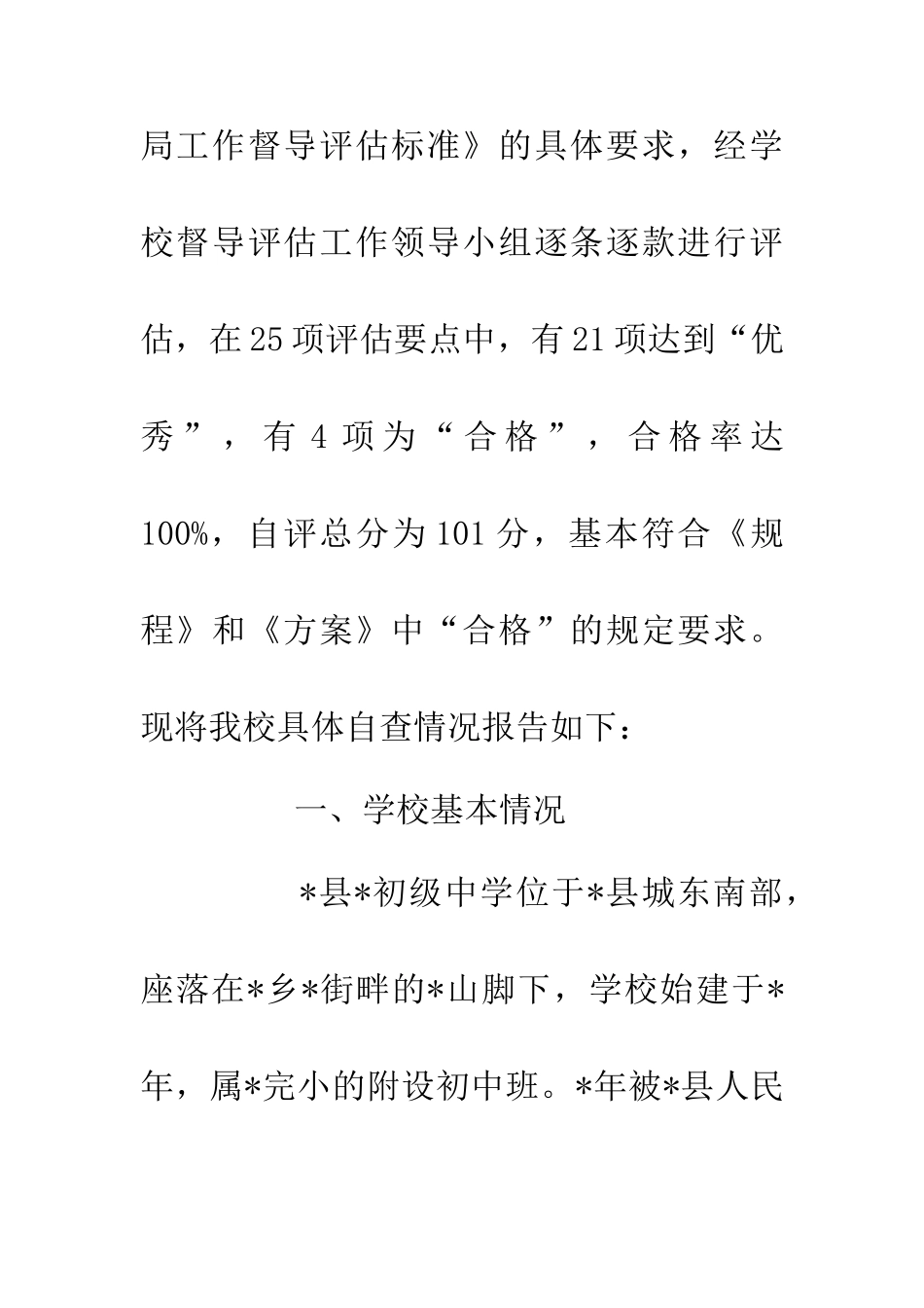 中学加强督导评估报告_第2页