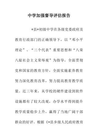 中学加强督导评估报告