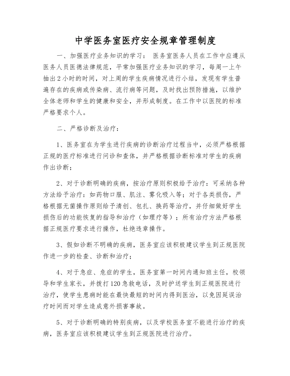 中学医务室医疗安全规章制度_第1页