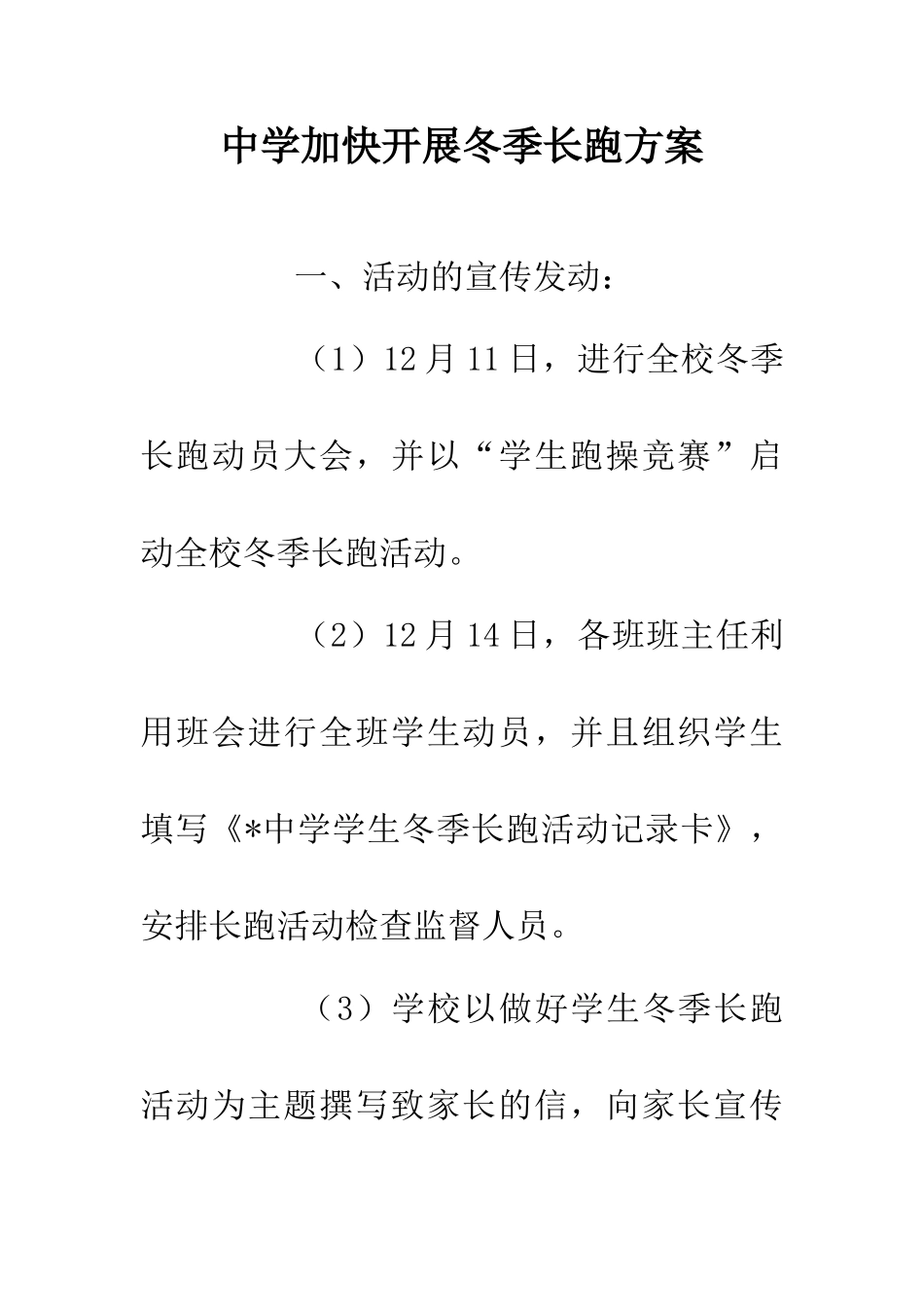 中学加快开展冬季长跑方案_第1页