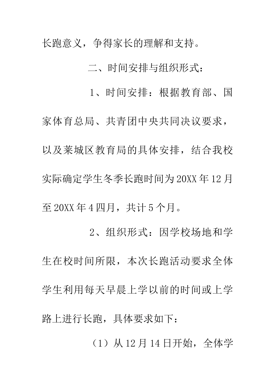 中学加快开展冬季长跑方案_第2页