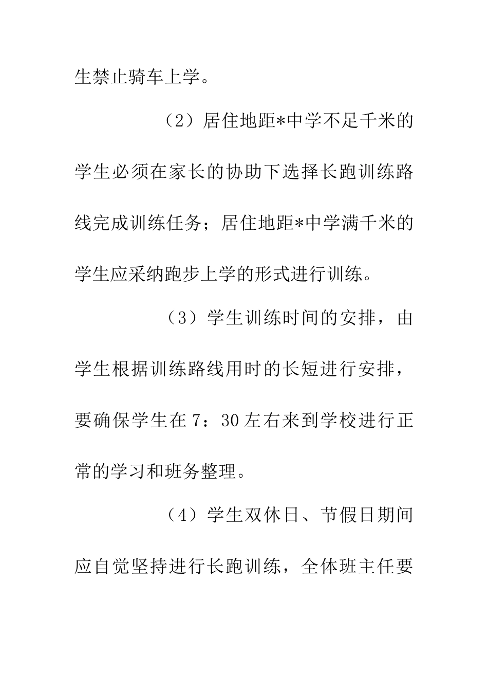 中学加快开展冬季长跑方案_第3页