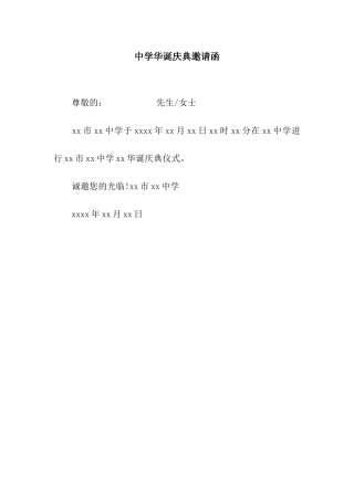 中学华诞庆典邀请函