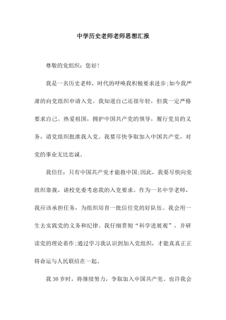 中学历史教师教师思想汇报