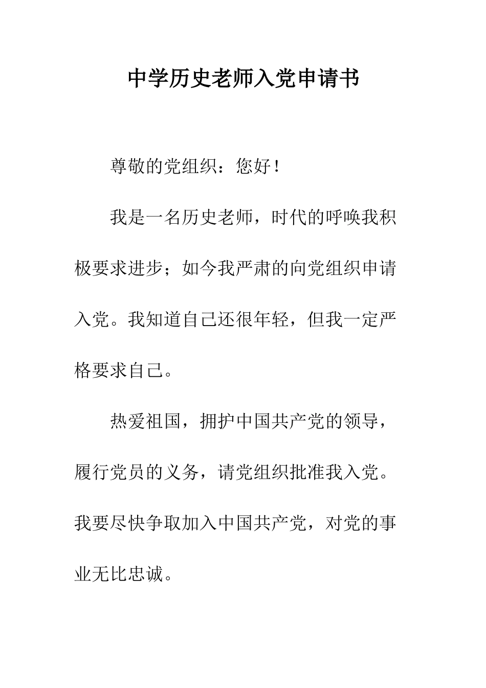 中学历史教师入党申请书_第1页