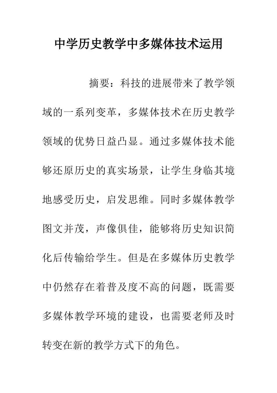 中学历史教学中多媒体技术运用_第1页