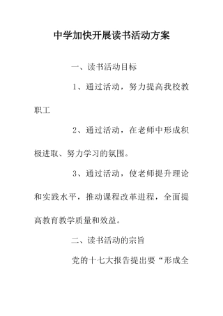 中学加快开展读书活动方案