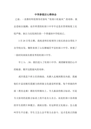 中学参观后心得体会