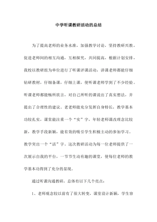 中学听课教研活动的总结